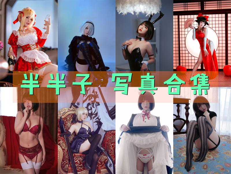 又纯又欲 半半子 cos私拍写真合集下载