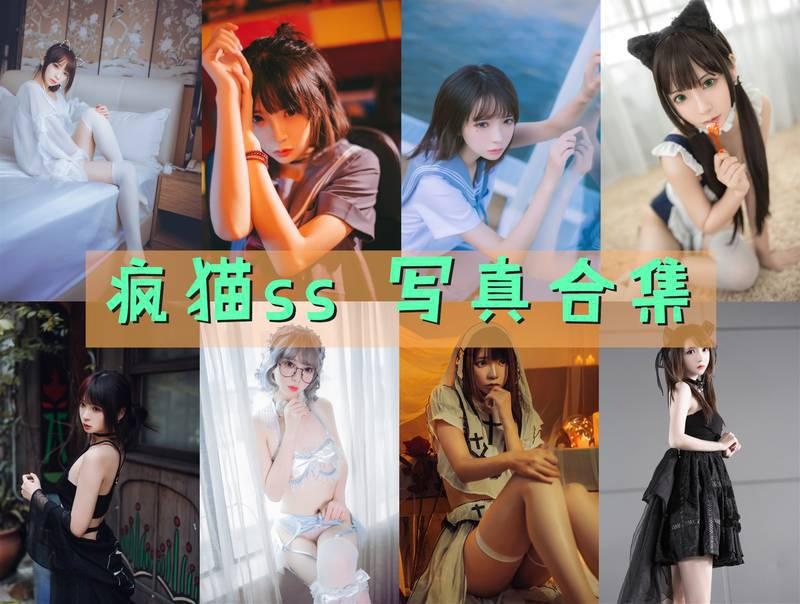 夏日限定 疯猫ss cos写真作品图片合集